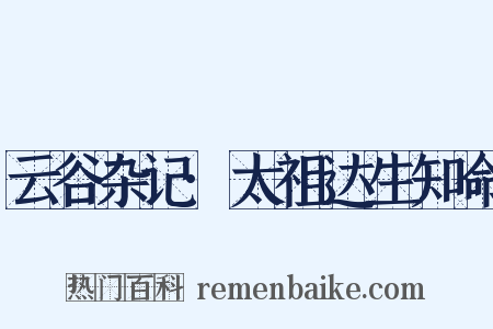 云谷杂记·太祖达生知命是什么意思的图片